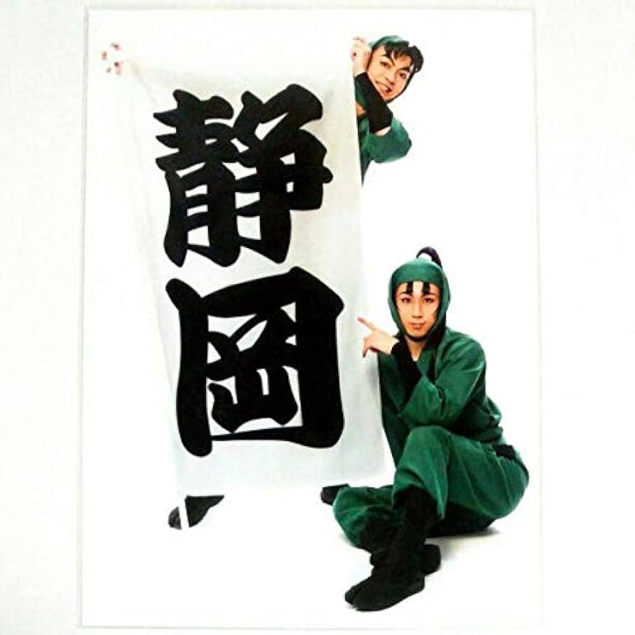 Amazon.co.jp: 忍ミュ7弾再演 静岡限定ブロマイド 六年生 : Toys & Games