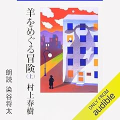 Audible版『ねじまき鳥クロニクル ―第3部 鳥刺し男編― 』 | 村上 春樹