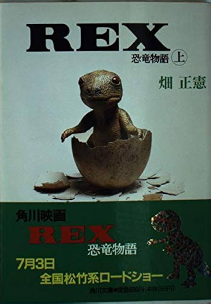 REX 恐竜物語〈上〉 (角川文庫) | 畑 正憲 |本 | 通販 | Amazon
