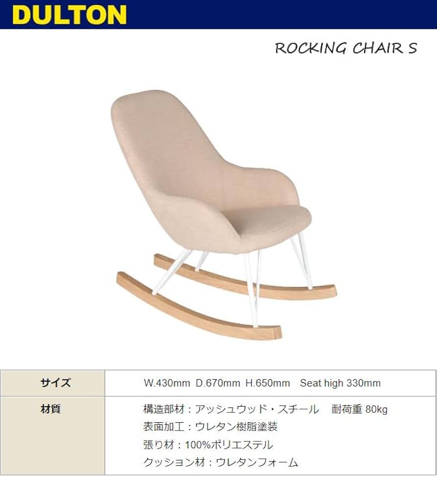 Amazon｜ダルトン ロッキングチェア (アイボリー) S K645-789 椅子