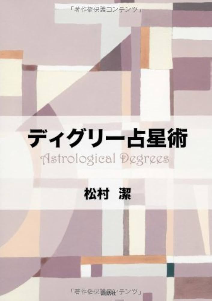 ディグリ-占星術 | 松村 潔 |本 | 通販 | Amazon