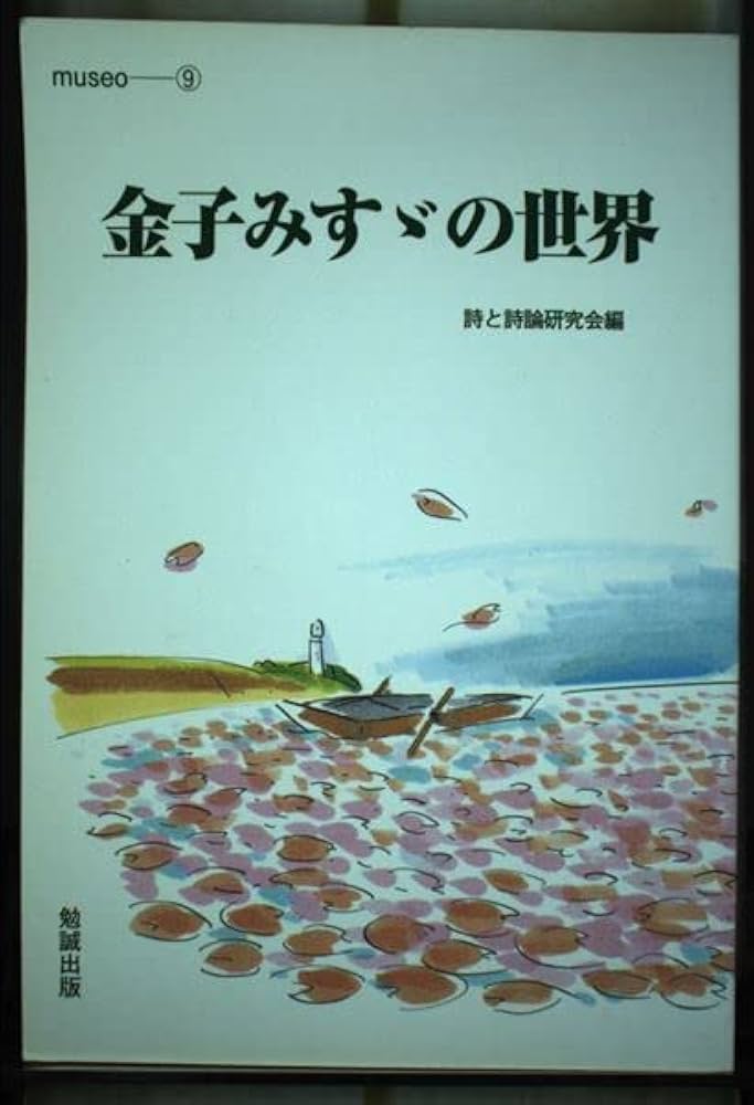 金子みすゞの世界 (museo 9) | 詩と詩論研究会 |本 | 通販 | Amazon