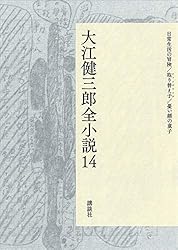 Amazon.co.jp: 大江健三郎全小説 第15巻 (大江健三郎 全小説) 電子