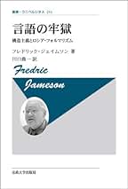 Amazon.co.jp: フレドリック・ジェイムソン: 本