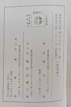 Amazon.co.jp: 限定出版 望月治 大気現象 干支九星家相学 全 鴨書店版