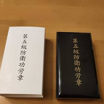 Amazon.co.jp: 極!第五級 防衛功労章 第13号賞詞 平成26年以降発行
