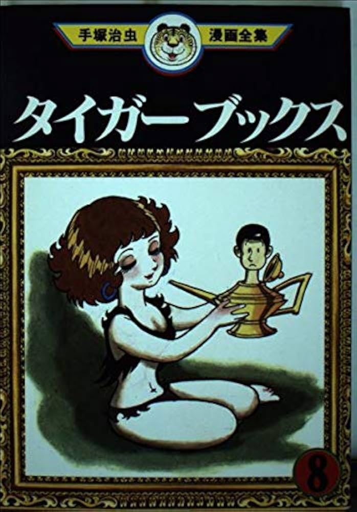 Amazon.co.jp: タイガーブックス 8 (手塚治虫漫画全集 128) : 手塚