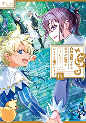 白豚貴族ですが前世の記憶が生えたのでひよこな弟育てます9』｜感想