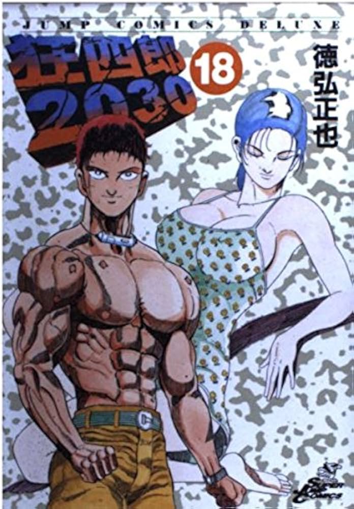 Amazon.co.jp: 狂四郎2030 18 (ジャンプコミックスデラックス) : 徳弘