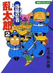 Amazon.co.jp: 落第忍者乱太郎（2） (あさひコミックス) eBook : 尼子