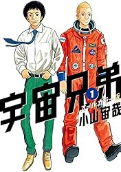 宇宙兄弟 オールカラー版（45） (モーニングコミックス) | 小山宙哉