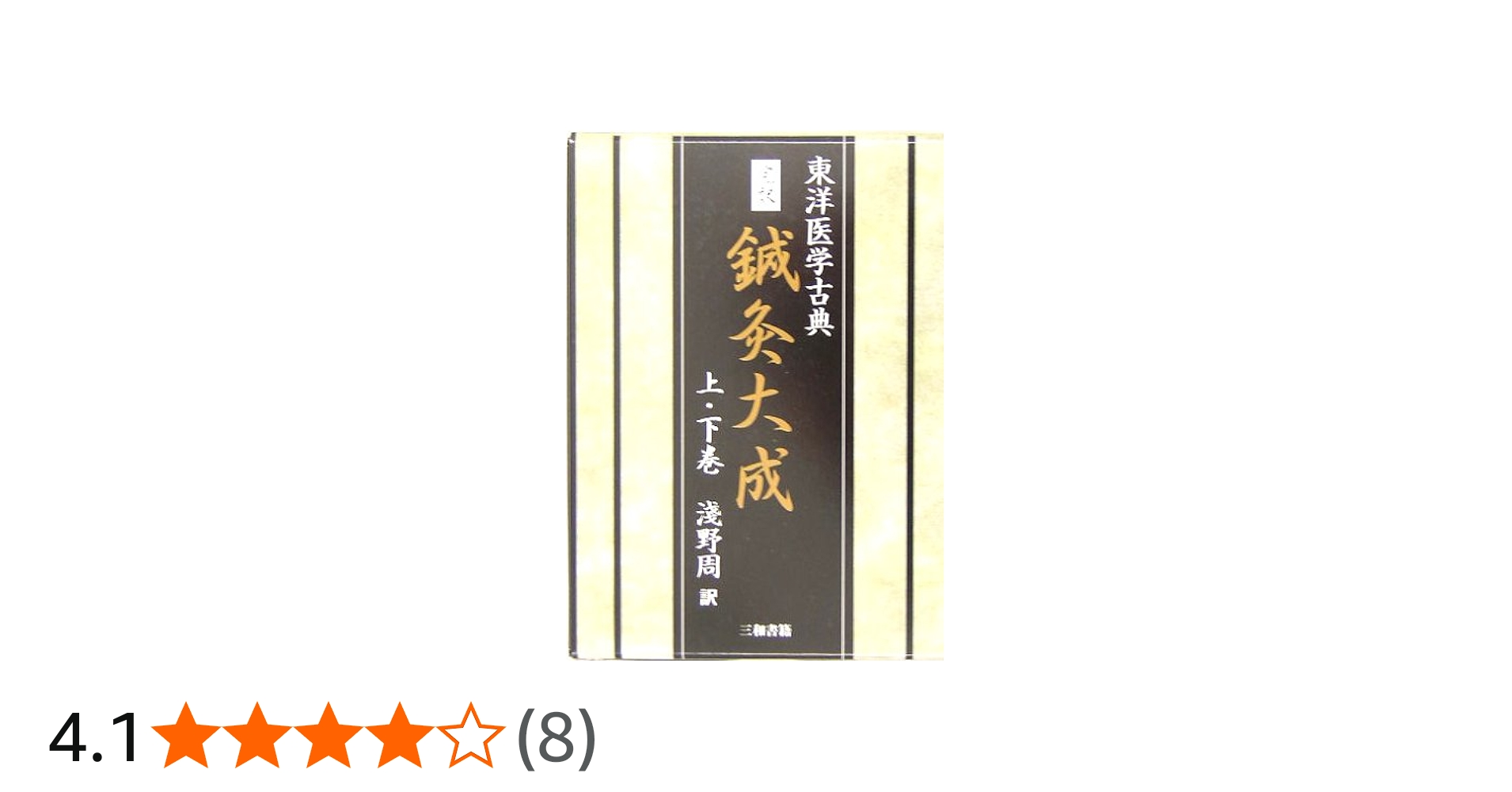 完訳 鍼灸大成 東洋医学古典 | 浅野 周 |本 | 通販 | Amazon