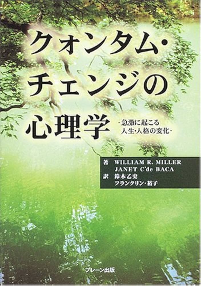 クォンタム・チェンジの心理学: 急激に起こる人生・人格の変化