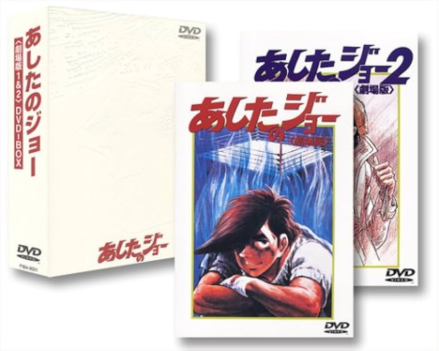 Amazon.co.jp: あしたのジョー1&2 DVD-BOX【劇場版】 : あおい輝彦