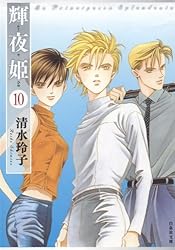輝夜姫 10 (白泉社文庫) | 清水玲子 | マンガ | Kindleストア | Amazon