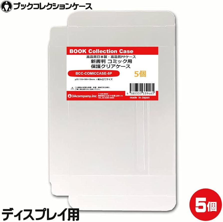Amazon.co.jp: コミックス用 クリアケース 新書判 5枚 ディスプレイ用