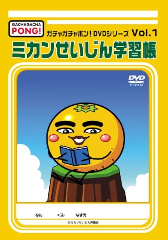 Amazon.co.jp: ガチャガチャポン!DVDシリーズ Vol.1 ミカンせいじん