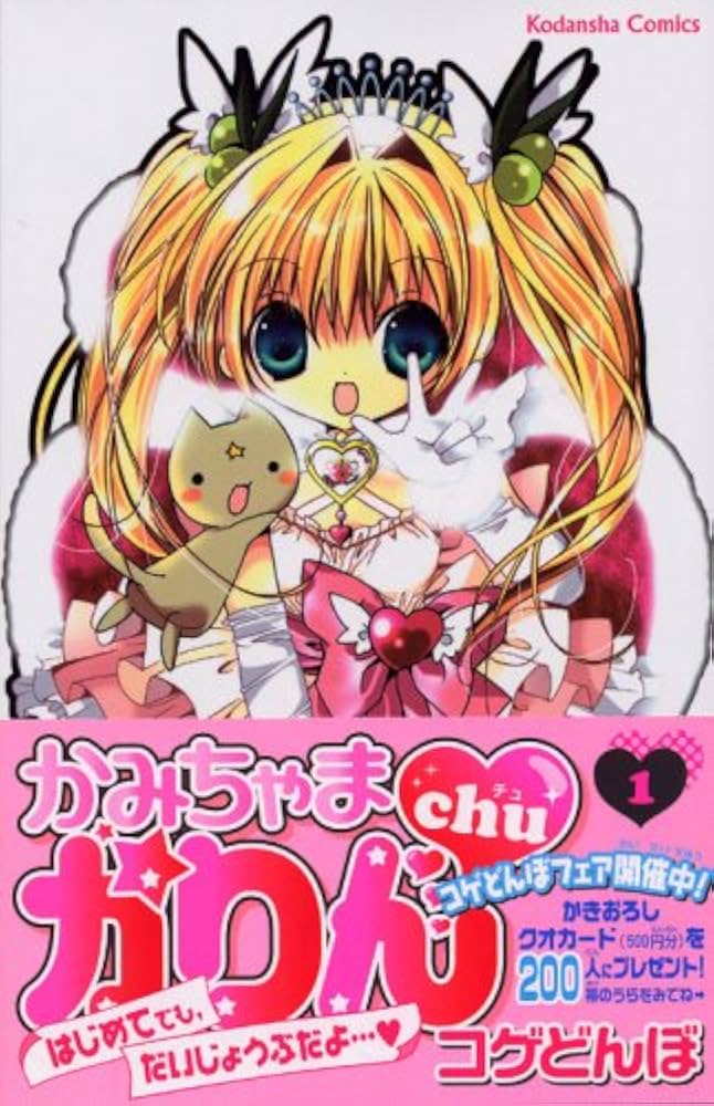 かみちゃまかりんchu 1 (講談社コミックスなかよし) | コゲどんぼ |本