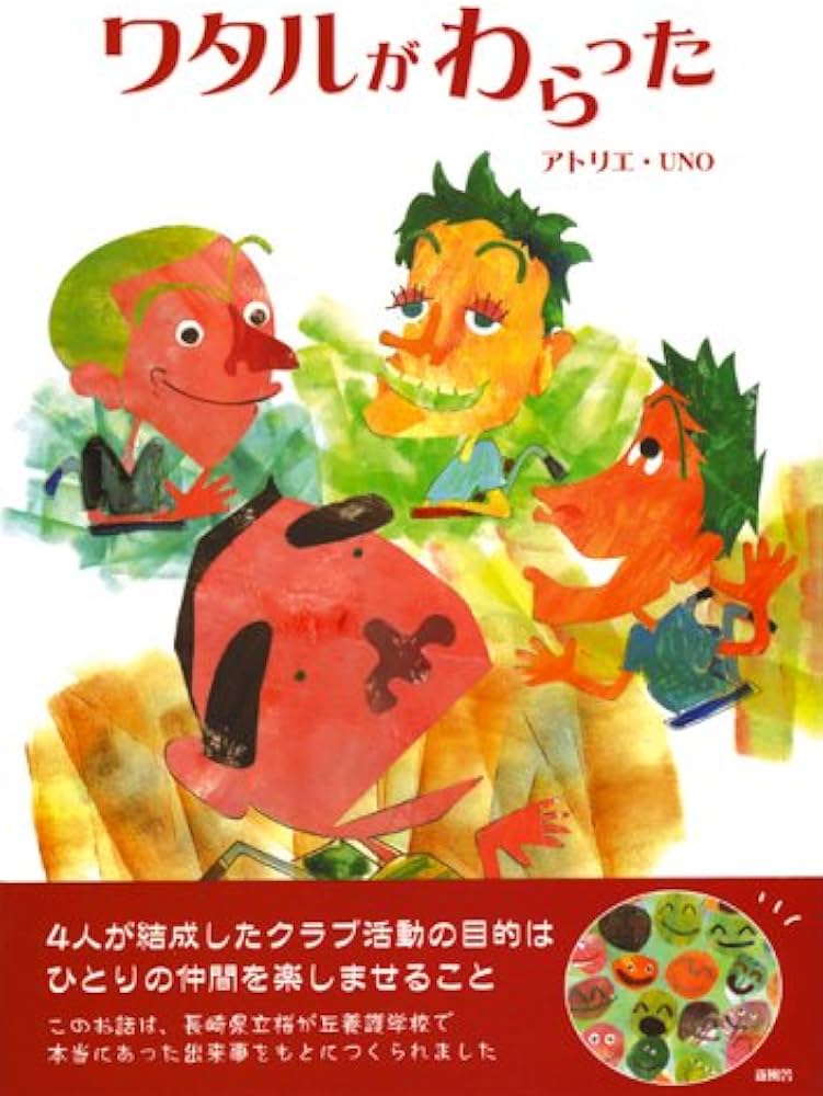 ワタルがわらった | アトリエ UNO |本 | 通販 | Amazon
