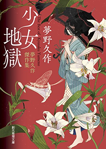 少女地獄 (夢野久作傑作集)』｜感想・レビュー・試し読み - 読書メーター