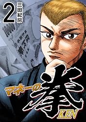 Amazon.co.jp: マネーの拳（11） (コルク) eBook : 三田紀房: Kindle