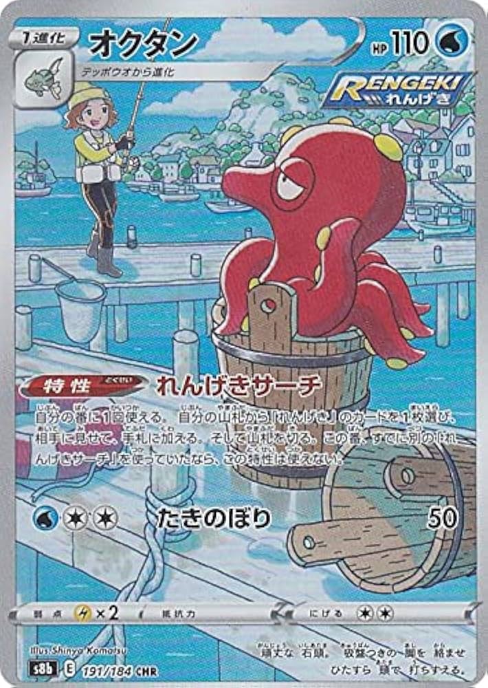 Amazon.co.jp: ポケモンカードゲーム S8b 191/184 オクタン 水 (CHR