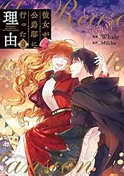 彼女が公爵邸に行った理由 1 (piccomics) | Whale, Milcha | マンガ