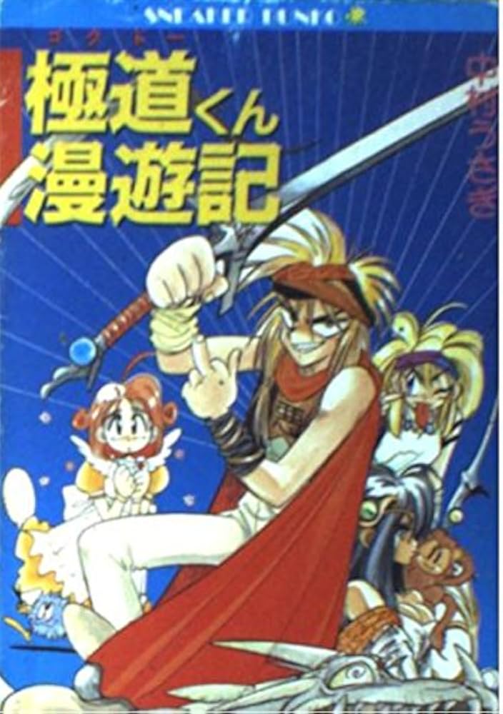 Amazon.co.jp: 極道くん漫遊記 (角川スニーカー文庫 25-1) : 中村
