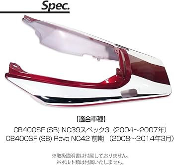 Amazon | CB400SF VTEC SPEC3 REVO NC39 NC42 対応 リアカウル シート