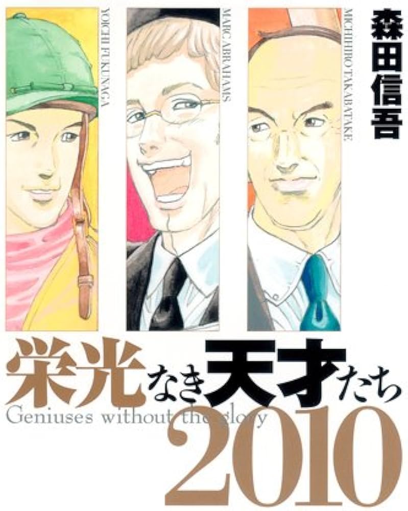 栄光なき天才たち2010 (栄光なき天才たち) (ヤングジャンプコミックス