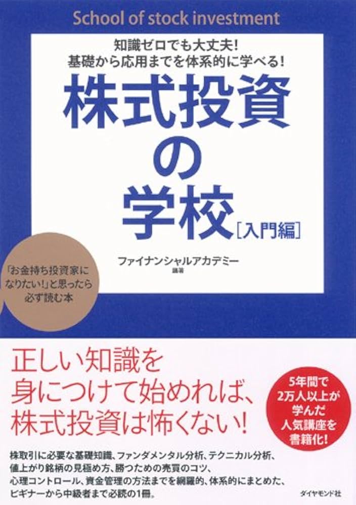 知識ゼロでも大丈夫! 基礎から応用までを体系的に学べる! 株式投資の