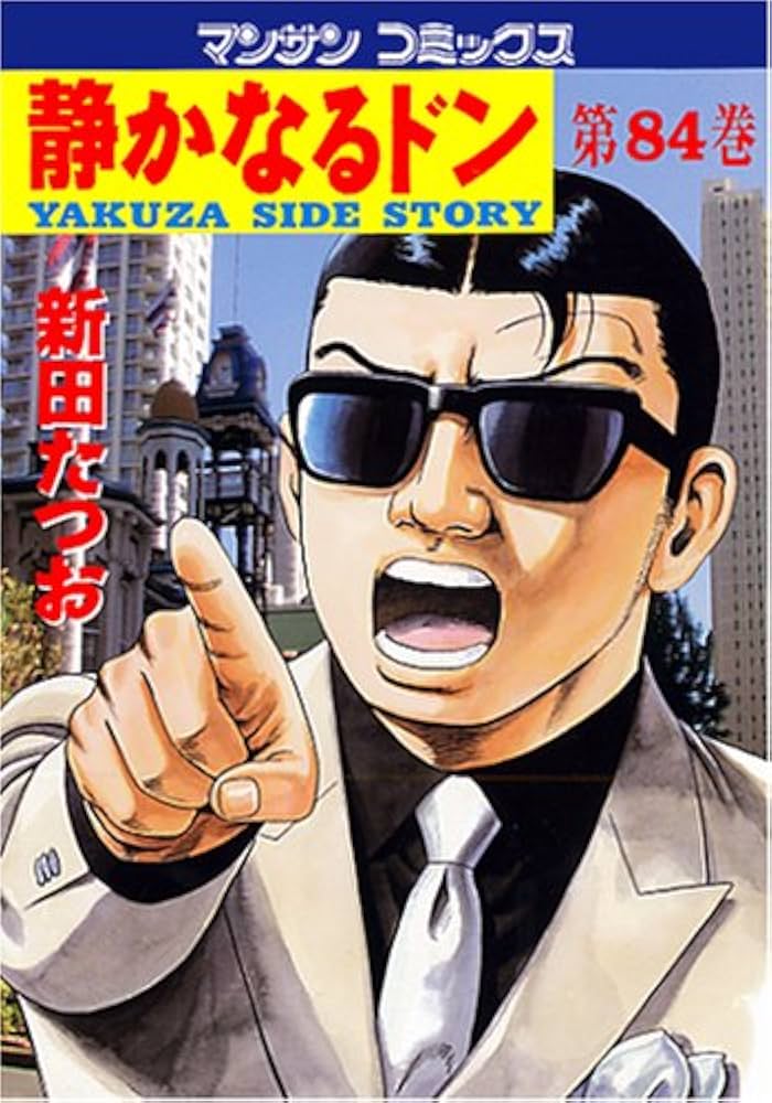 静かなるドン(84) | 新田 たつお |本 | 通販 | Amazon