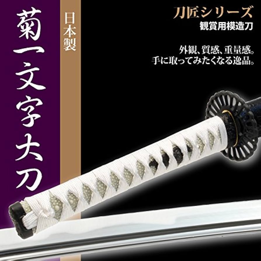Amazon.co.jp: 日本刀 菊一文字 大刀 模造刀 居合刀 刀匠シリーズ