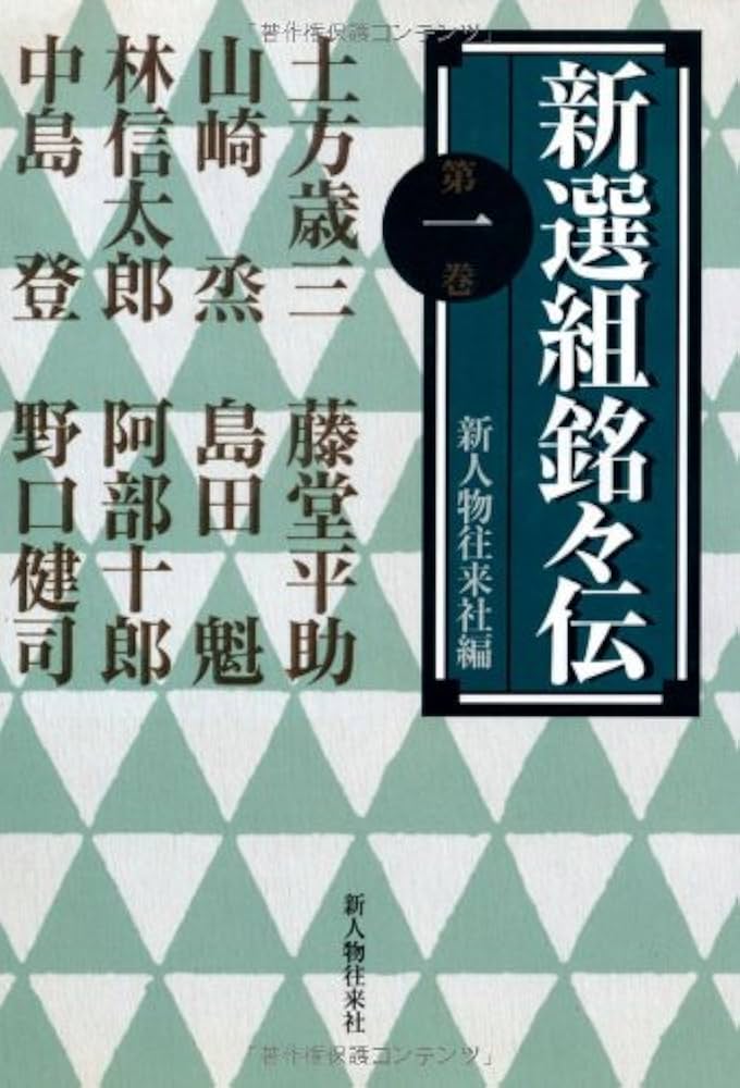 新選組銘々伝 第1巻 | 新人物往来社 |本 | 通販 | Amazon