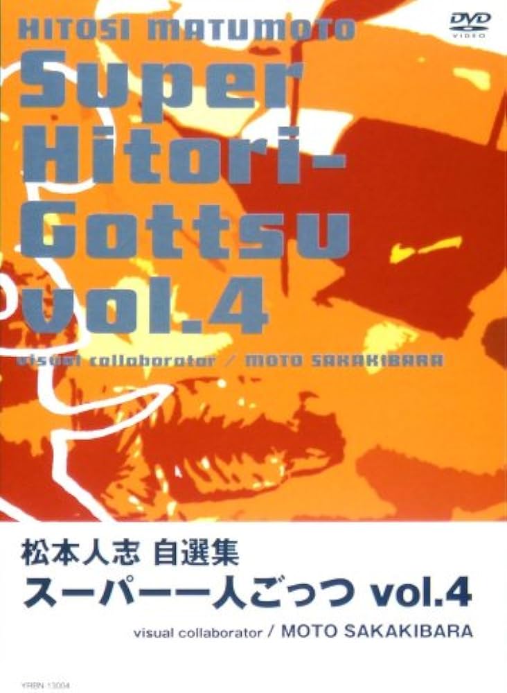 Amazon.co.jp: 松本人志自選集 「スーパー一人ごっつ」 Vol.4(visual