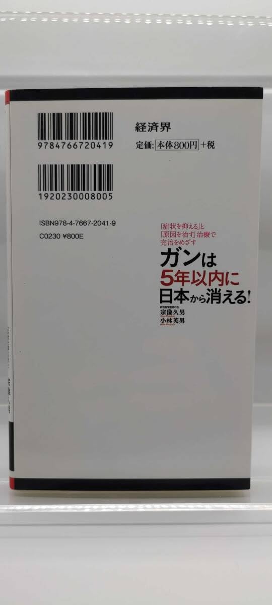 経済界新書 宗像久男/小林英男 ガンは5年以内に日本から消える