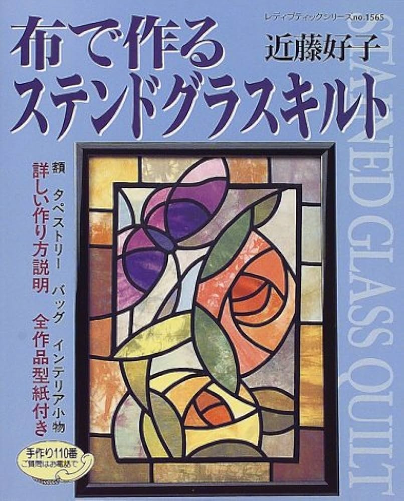 布で作るステンドグラスキルト: 額・タペストリー・バッグ・インテリア