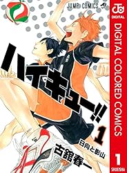 Amazon.co.jp: ハイキュー!! カラー版 1 (ジャンプコミックスDIGITAL
