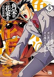 Amazon.co.jp: 角栄に花束を 15 (ヤングチャンピオン・コミックス