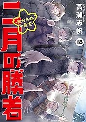二月の勝者 ー絶対合格の教室ー（21） (ビッグコミックス) | 高瀬