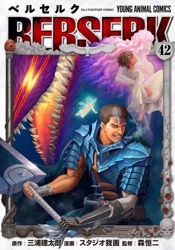 ベルセルク [新表紙版] コミック 1-42巻セット | 三浦建太郎, スタジオ