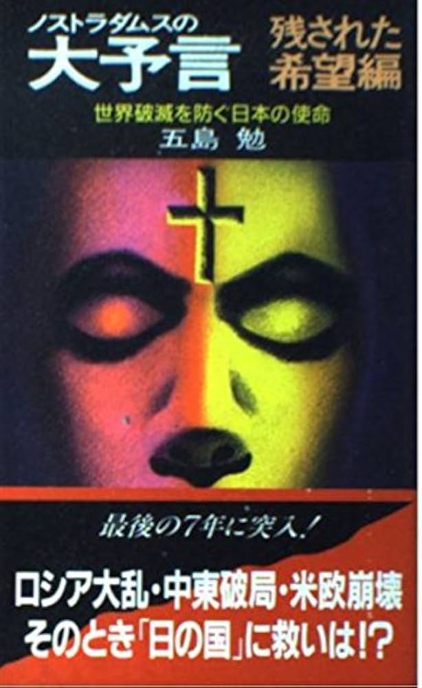 ノストラダムスの大予言 残された希望編: 世界破滅を防ぐ日本の使命