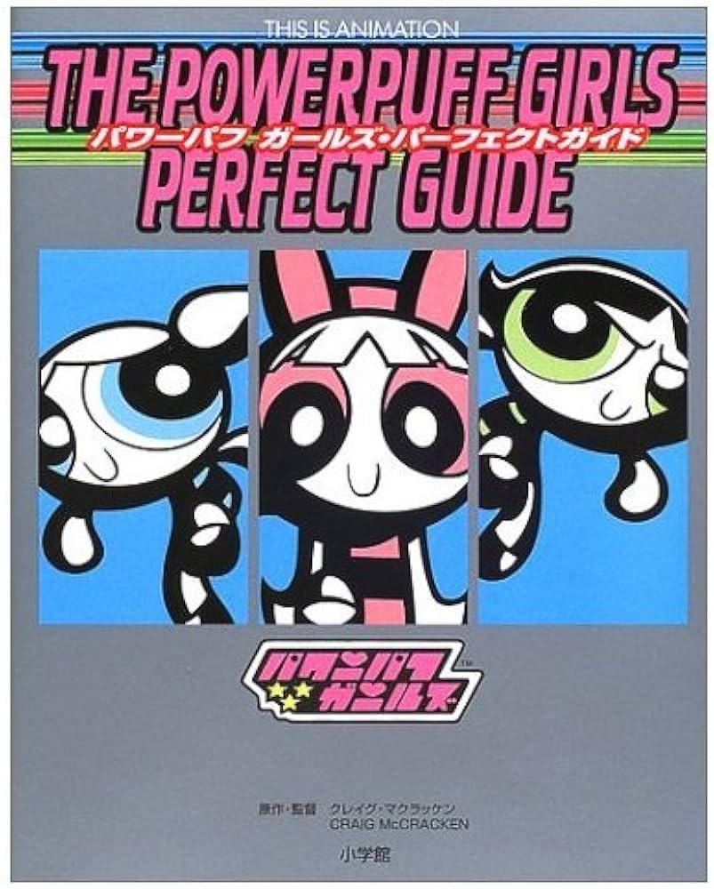 Amazon.co.jp: パワーパフガールズ・パーフェクトガイド (ジス・イズ