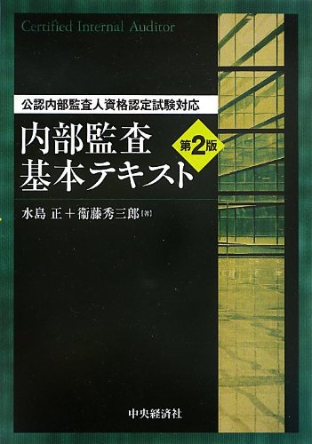 公認内部監査人資格認定試験対応 内部監査基本テキスト〈第2版