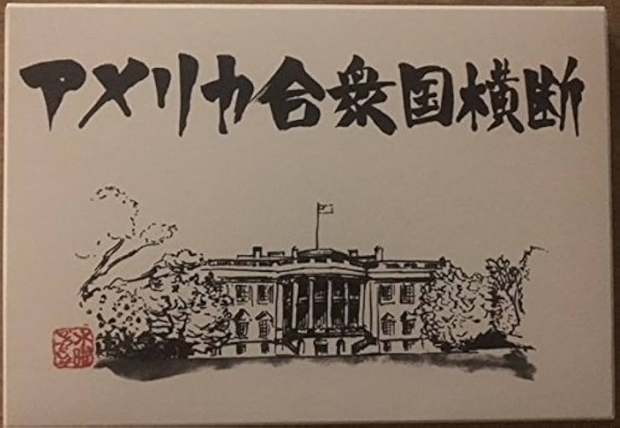 Amazon.co.jp: 水曜どうでしょう 第15弾 アメリカ合衆国横断 (初回予約