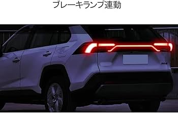 Amazon | RAV4 50系 アクセサリー リアテールランプユニット