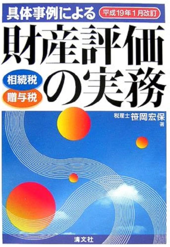 具体事例による財産評価の実務: 相続税・贈与税 (平成19年1月改訂