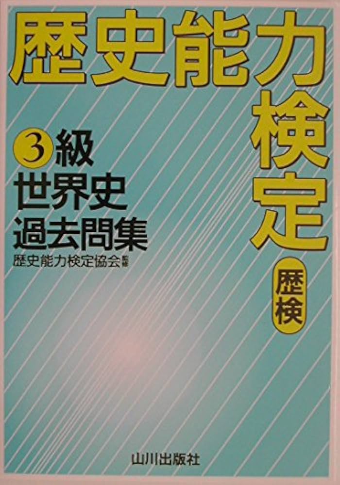 Amazon.co.jp: 歴史能力検定3級世界史過去問集 : Japanese Books