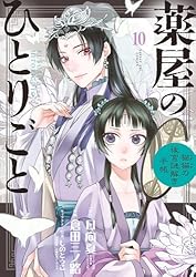 薬屋のひとりごと～猫猫の後宮謎解き手帳～（21） (サンデーGX