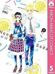 ハニーレモンソーダ 25 (りぼんマスコットコミックスDIGITAL) | 村田